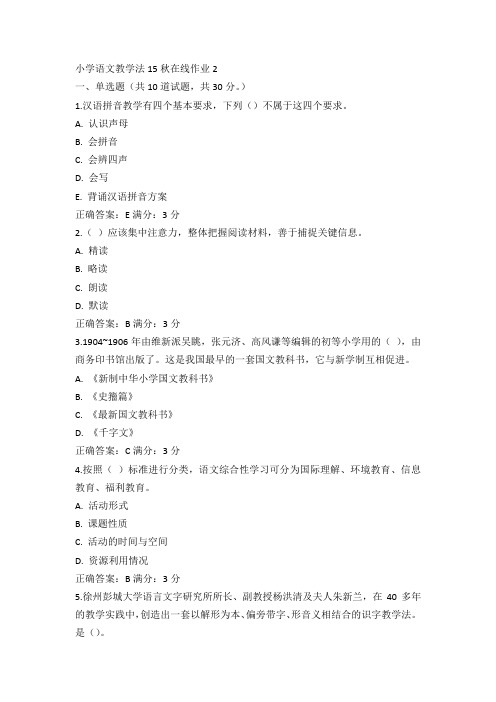 东师小学语文教学法15秋在线作业2答案(1)