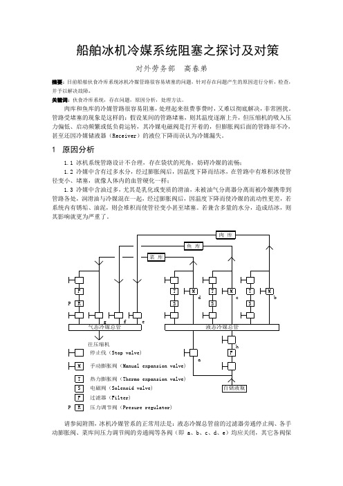 船舶冰机冷媒系统阻塞之探讨及对策