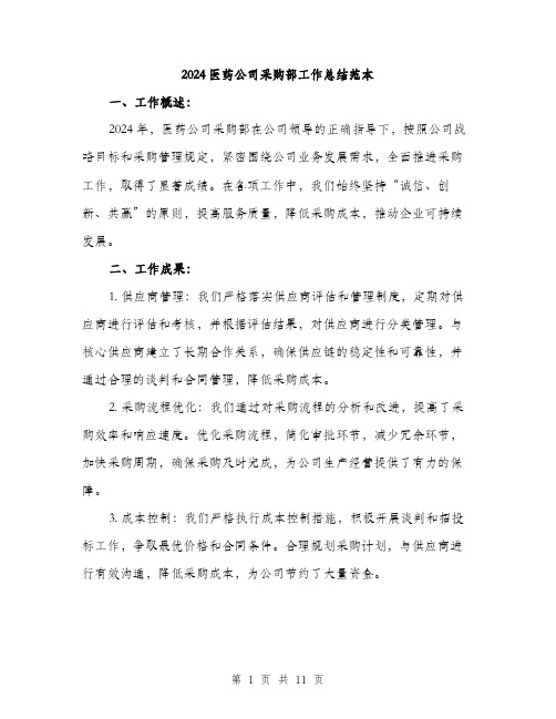 2024医药公司采购部工作总结范本(四篇)