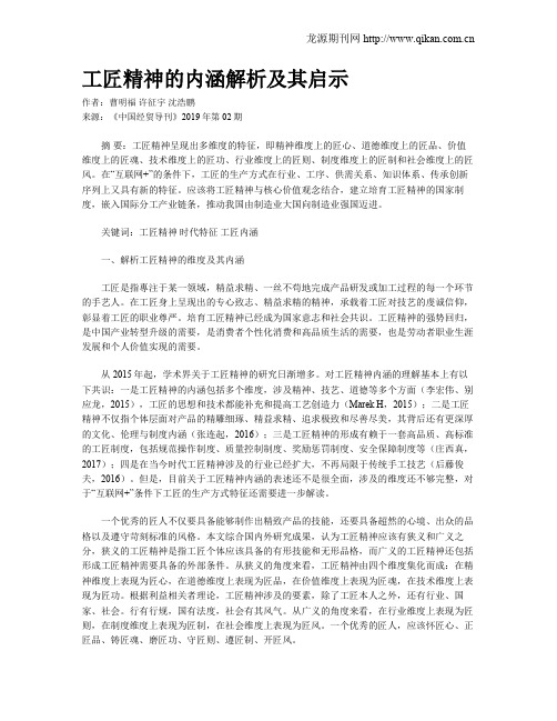 工匠精神的内涵解析及其启示