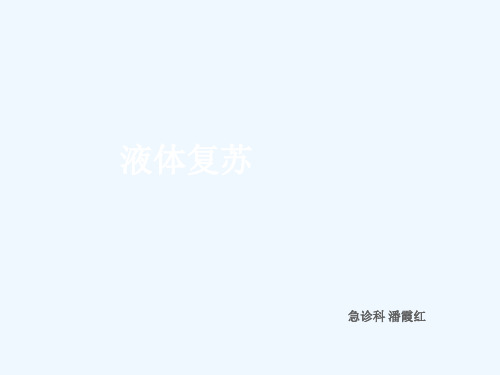 液体复苏课件