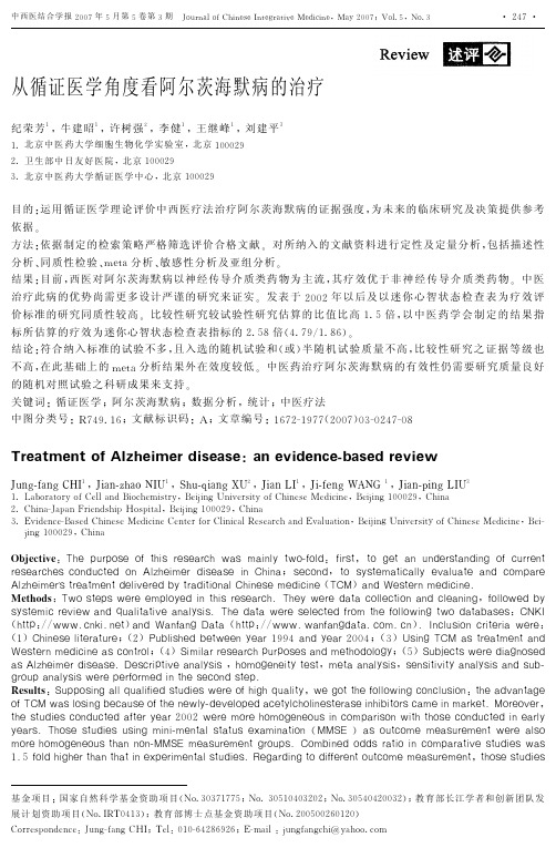 从循证医学角度看阿尔茨海默病的治疗