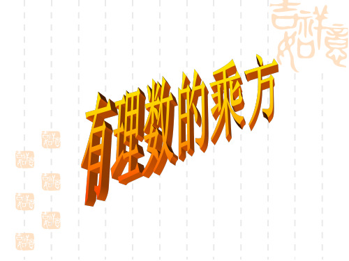 1.5.1有理数的乘方2