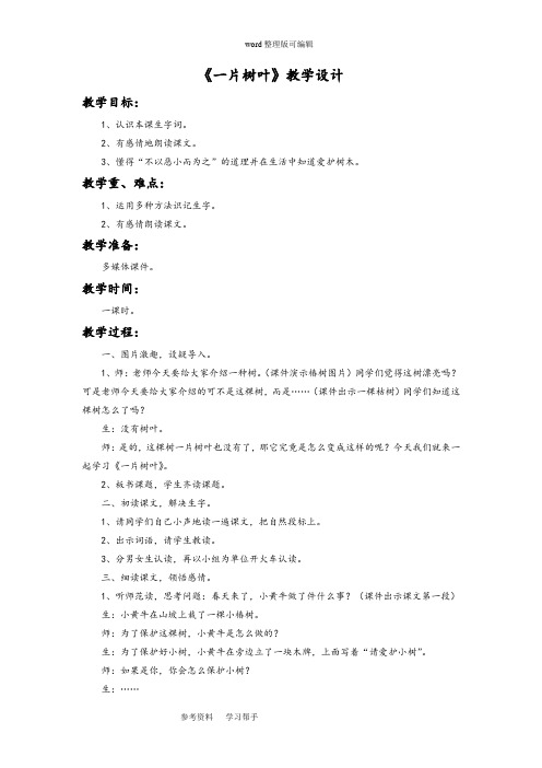 语文北师大二年级下册《一片树叶》教学设计4