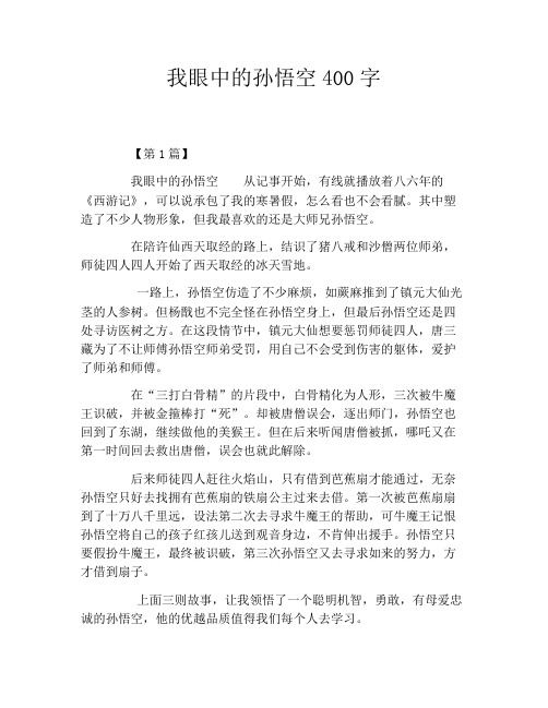 我眼中的孙悟空400字