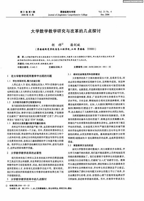 大学数学教学研究与改革的几点探讨