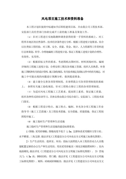 风电项目施工技术和资料准备