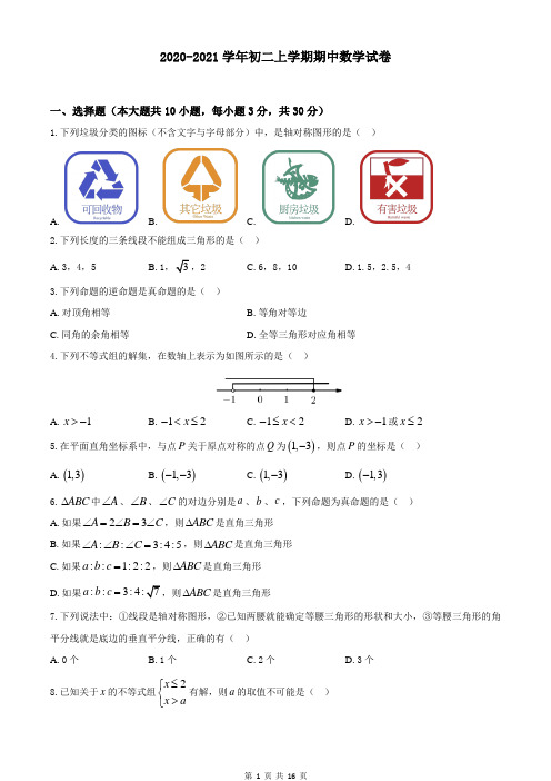 浙教版2020-2021学年(上)八年级期中数学试题(含答案)