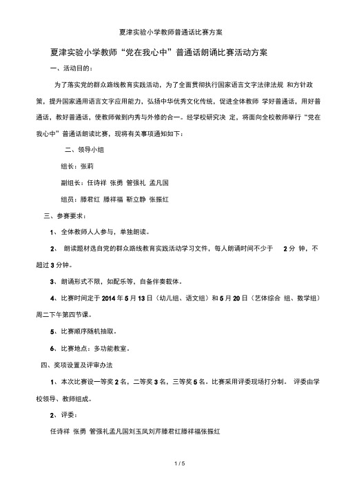 夏津实验小学教师普通话比赛方案