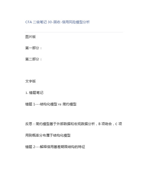 2021~2022 CFA二级笔记30-固收-信用风险模型分析