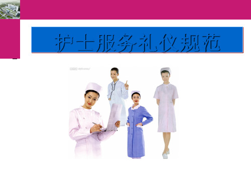 护士服务礼仪规范课件(PPT 64页)