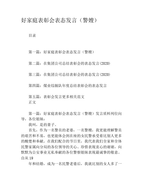 好家庭表彰会表态发言(警嫂)