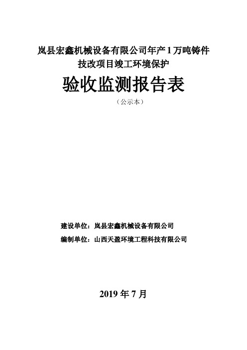 岚宏鑫机械设备有限公司年产1万吨铸件技改项目竣工环境