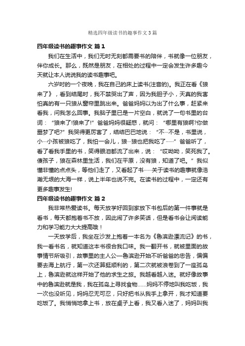 精选四年级读书的趣事作文3篇