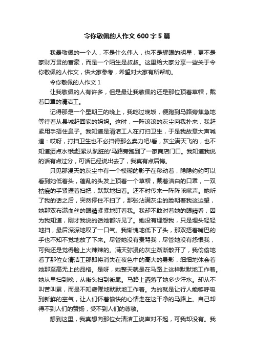 令你敬佩的人作文600字5篇