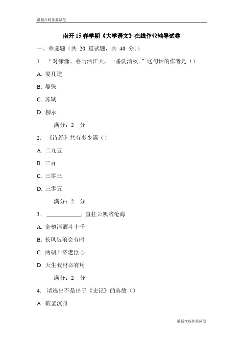 南开15春学期《大学语文》在线作业辅导试卷-最新