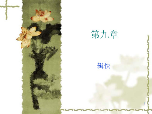 71第九章 辑佚PPT课件
