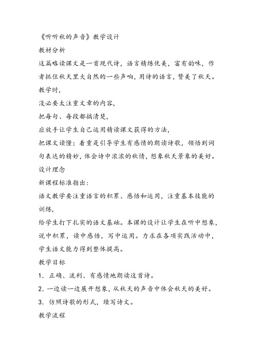 部编小学三年级《第二单元7 听听,秋的声音》谈羽婕教案PPT课件 一等奖新名师优质公开课获奖教学设计