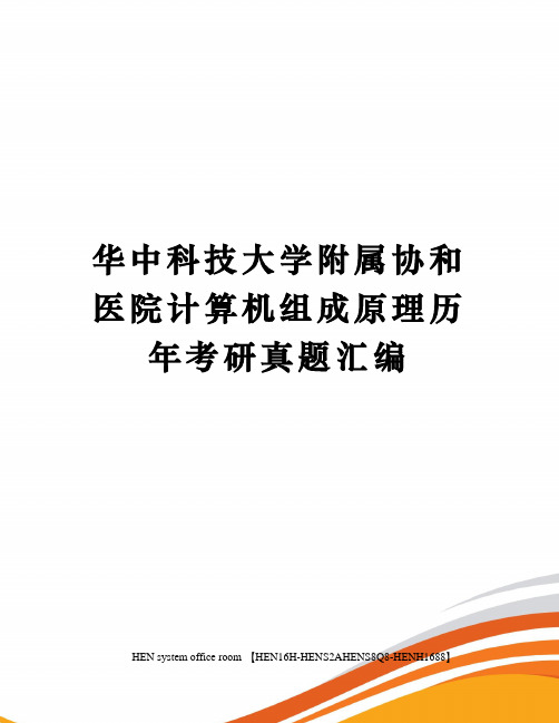 华中科技大学附属协和医院计算机组成原理历年考研真题汇编完整版