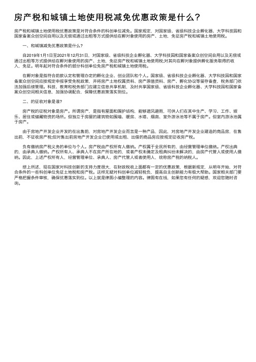 房产税和城镇土地使用税减免优惠政策是什么？