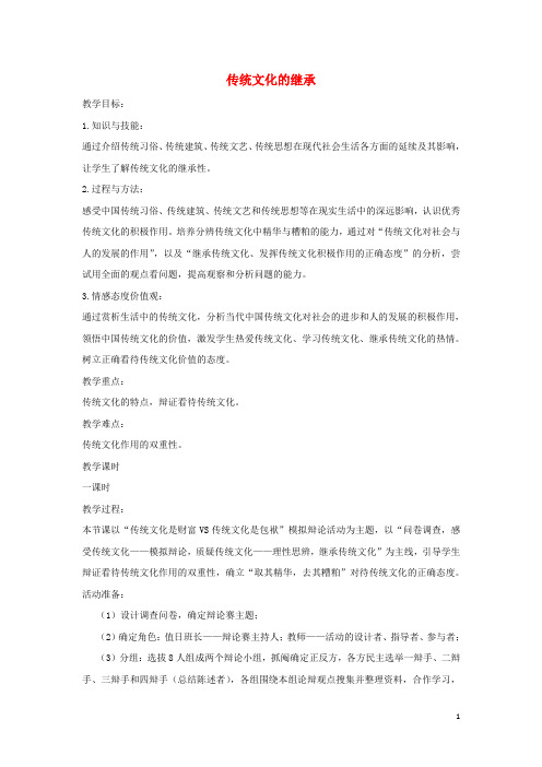 高中政治4.1传统文化的继承教学设计新人教版必修3