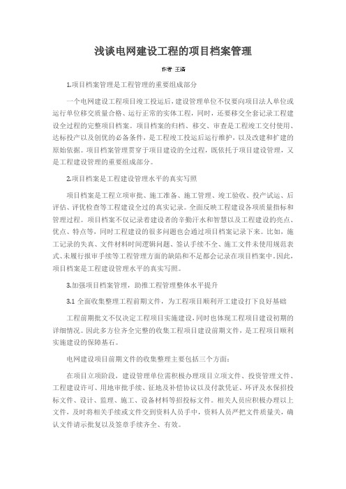 浅谈电网建设工程的项目档案管理