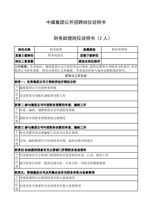 中煤集团公开招聘岗位说明书