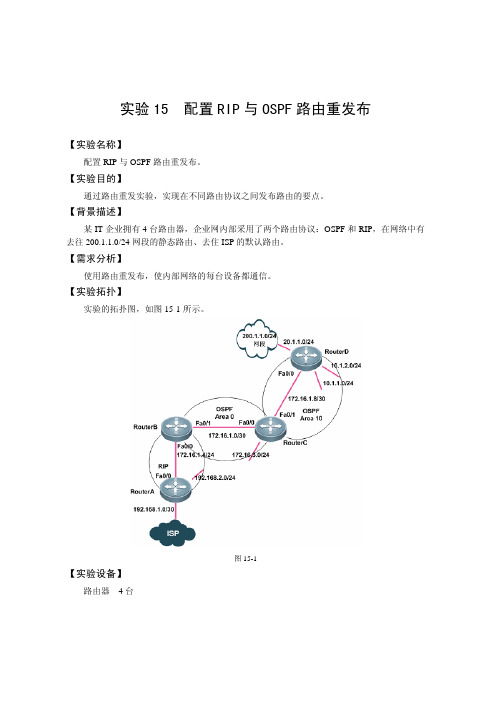 15【工程实验室】【配置RIP与OSPF路由重发布】