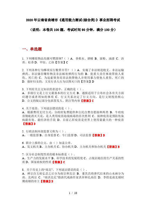 2020年云南省曲靖市《通用能力测试(综合类)》事业招聘考试