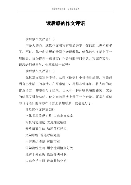 读后感的作文评语