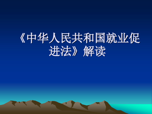 中华人民共和国就业促进法》解读