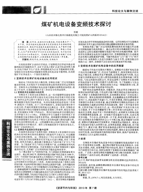 煤矿机电设备变频技术探讨