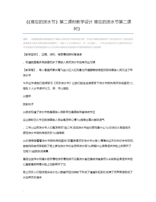 《难忘的泼水节》第二课时教学设计 难忘的泼水节第二课时