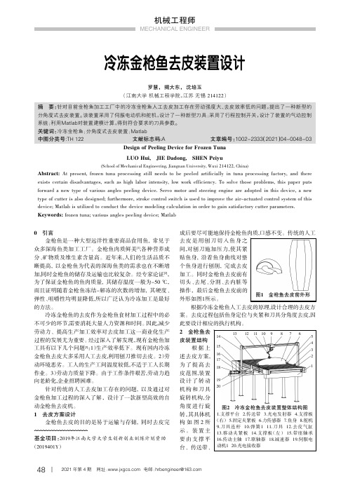 冷冻金枪鱼去皮装置设计