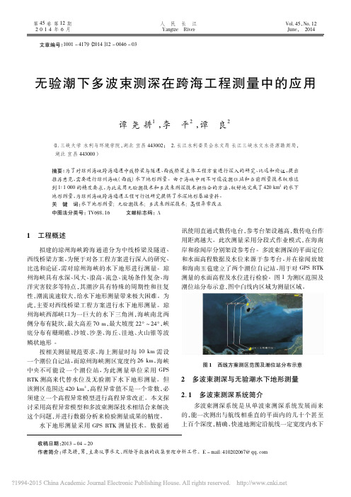无验潮下多波束测深在跨海工程测量中的应用