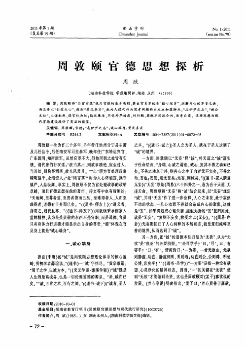 周敦颐官德思想探析