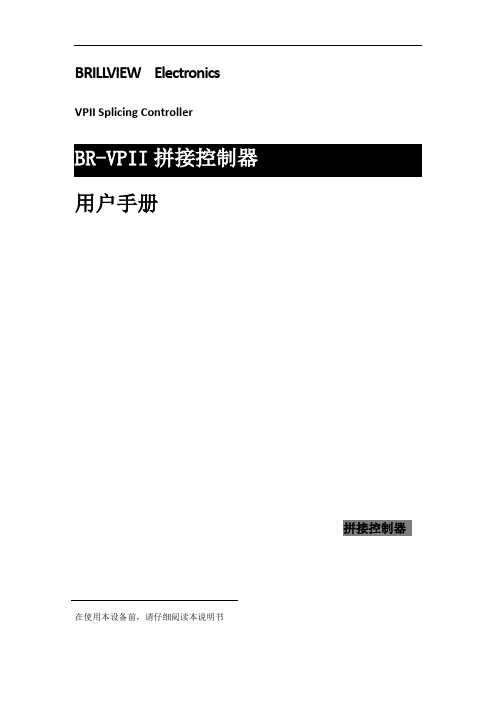 博睿拼接控制器 使用手册