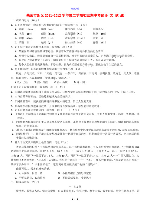 江苏省无锡市新区2011-2012学年九年级语文第二学期期中考试试题 苏教版