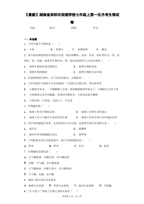 2020-2021学年湖南省耒阳市冠湘学校七年级上第一次月考生物试卷
