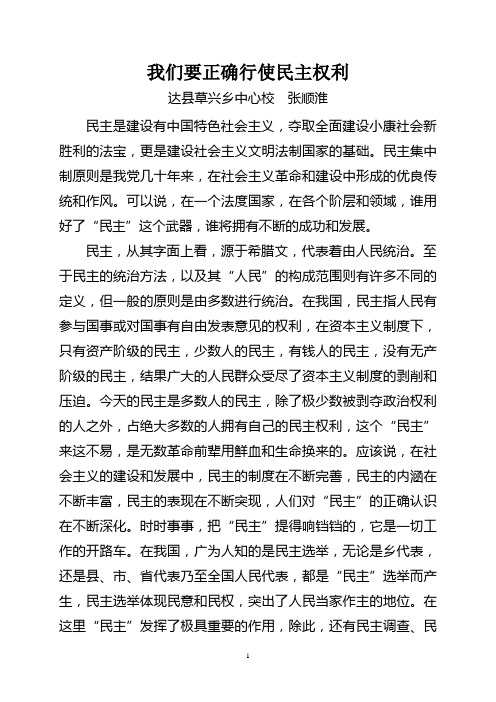 我们要正确行使民主权利