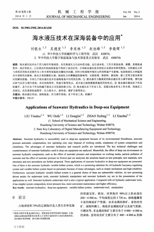 海水液压技术在深海装备中的应用