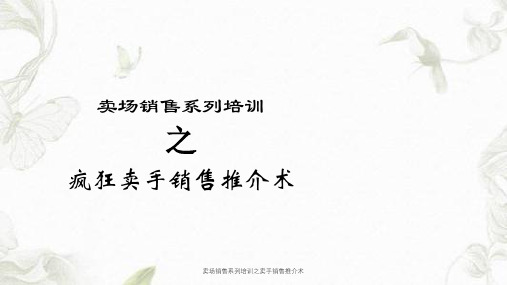 卖场销售系列培训之卖手销售推介术课件