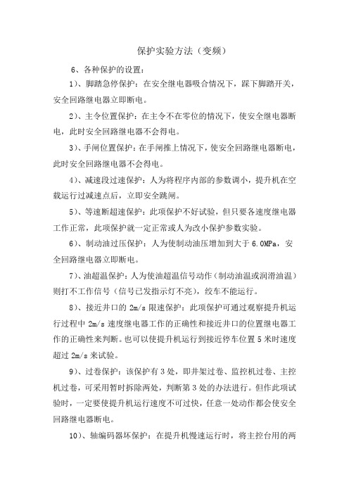 矿井提升机保护实验方法(变频)