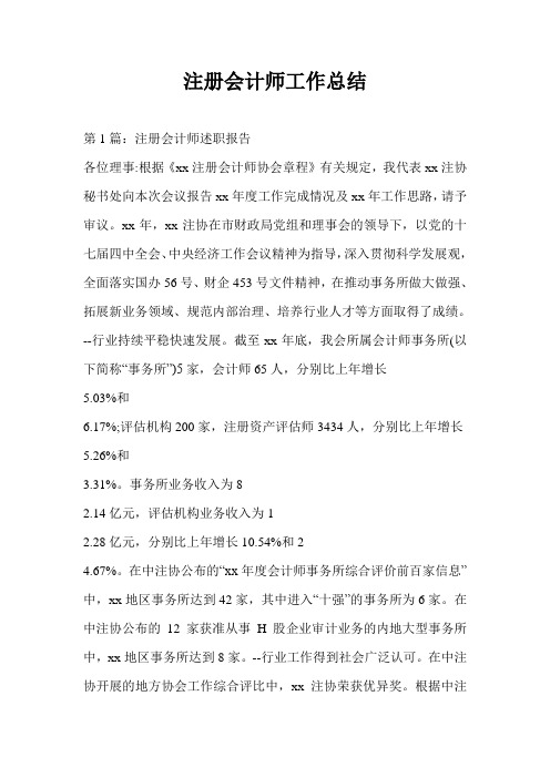 注册会计师工作总结最新总结