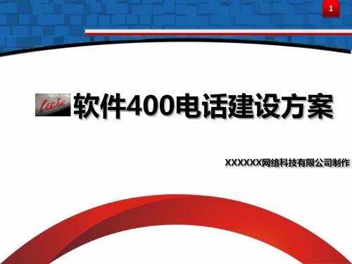 XX400电话方案