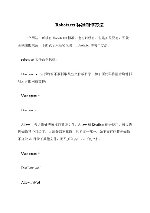Robots.txt标准制作方法