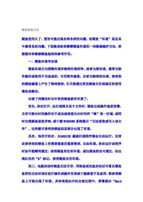 硬盘修复方法