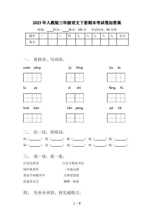 2023年人教版三年级语文下册期末考试卷加答案