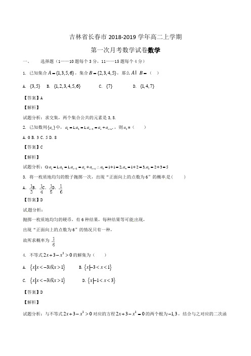 吉林省长春市2018-2019学年高二上学期第一次月考数学试卷Word版含答案