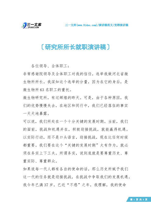 【竞聘演讲稿】研究所所长就职演讲稿
